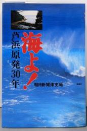 海よ!: 芦浜原発30年