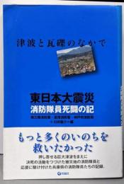 東日本大震災　消防隊員死闘の記