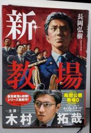 新・教場