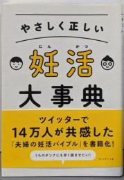 やさしく正しい 妊活大事典
