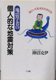 地震学者の個人的な地震対策: 治にいて乱を忘れずの法