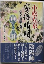 安倍晴明 天人相関の巻
