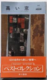 高い窓<ハヤカワ・ミステリ>新書