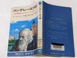 メンデレーエフ伝─元素周期表はいかにして生まれたか(1976年) (ブルーバックス)