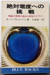 絶対零度への挑戦: 低温の世界を求めた科学のドラマ(ブルーバックス 181)