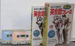 英会話ミニフレーズ (<カセット+テキスト>)