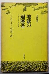 地獄の遍歴者─アルチュール・ランボーの生涯 (1971年)(立風選書)