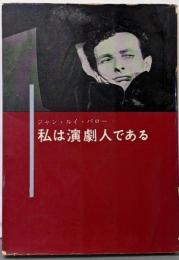 私は演劇人である