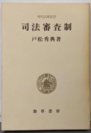 司法審査制<現代法選書 22>