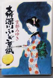 本所深川ふしぎ草紙