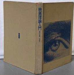 映画理論入門