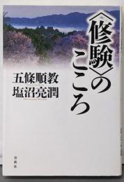 〈修験〉のこころ