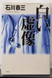 白い虚像