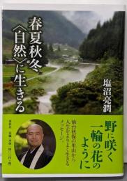 春夏秋冬 〈自然〉に生きる