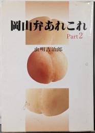 岡山弁あれこれ Part2