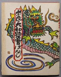 奈良・大和路の昔ばなし