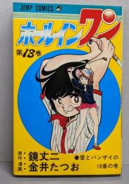 ホールインワン 13 愛とバンザイの18番の巻(ジャンプコミックス)