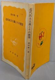 近代民主主義とその展望<岩波新書>