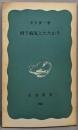 村で病気とたたかう<岩波新書>