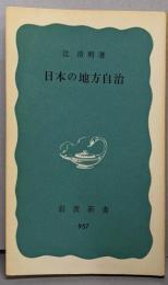 日本の地方自治<岩波新書>