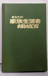 あなたの家族生活を幸福なものにする