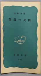 部落の女医<岩波新書>