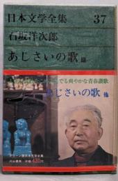日本文学全集〈第37〉石坂洋次郎 あじさいの歌 他