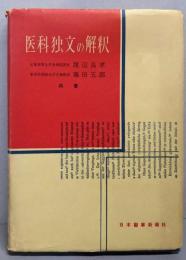 i医科独文の解釈