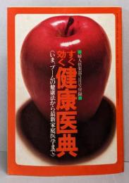 すぐ効く健康医典(婦人倶楽部1978年3月号付録）