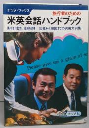 旅行者のための 米英会話ハンドブック