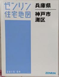 ゼンリン住宅地図 B4判 兵庫県 神戸市2 灘区 2015年4月発行(28102010X)