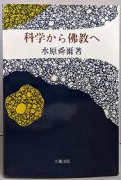 科学から仏教へ