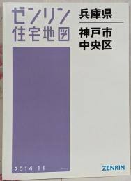ゼンリン住宅地図 B4判 兵庫県 神戸市8 中央区 2014年11月発行(28110010S)