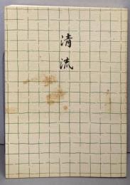 清流