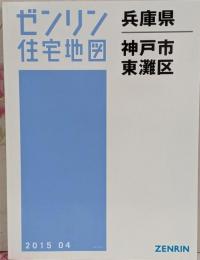 ゼンリン住宅地図 B4判 兵庫県 神戸市1 東灘区 2015年4月発行(28101010T)