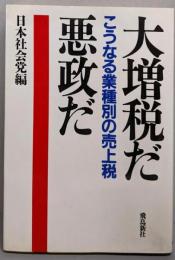 大増税だ悪政だ : こうなる業種別の売上税