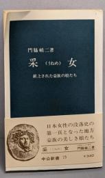 采女: 献上された豪族の娘たち (中公新書 73)