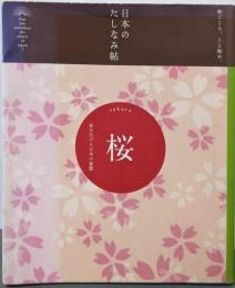 日本のたしなみ帖 桜