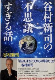 谷村新司の不思議すぎる話