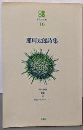 那珂太郎詩集<現代詩文庫 ; 16>