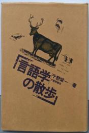 言語学の散歩