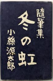 冬の虹 : 随筆集