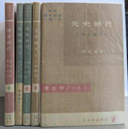 考古学ノート 全5巻セット