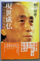 現世成仏: わが人生・わが宗教