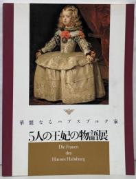 華麗なるハプスブルク家5人の王妃の物語展
