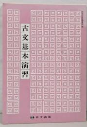 古文基本演習