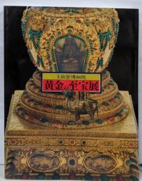 北京故宮博物院黄金の至宝展図録