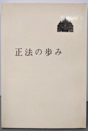 正法の歩み