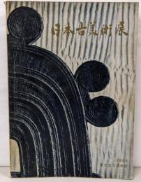 日本古美術展（オリンピック東京大会）