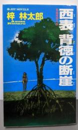 西表背徳の断崖 : 長編推理小説<Joy novels>